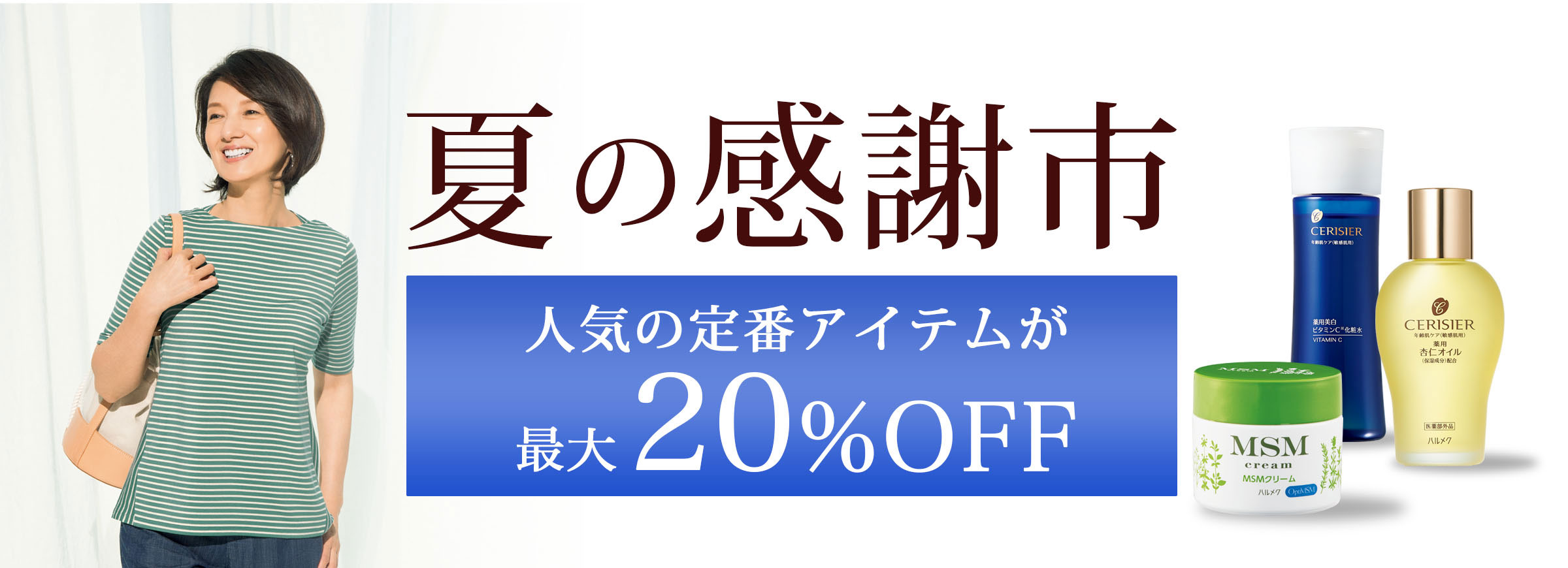 最大 Off 夏の感謝市21 公式 ハルメク通販サイト