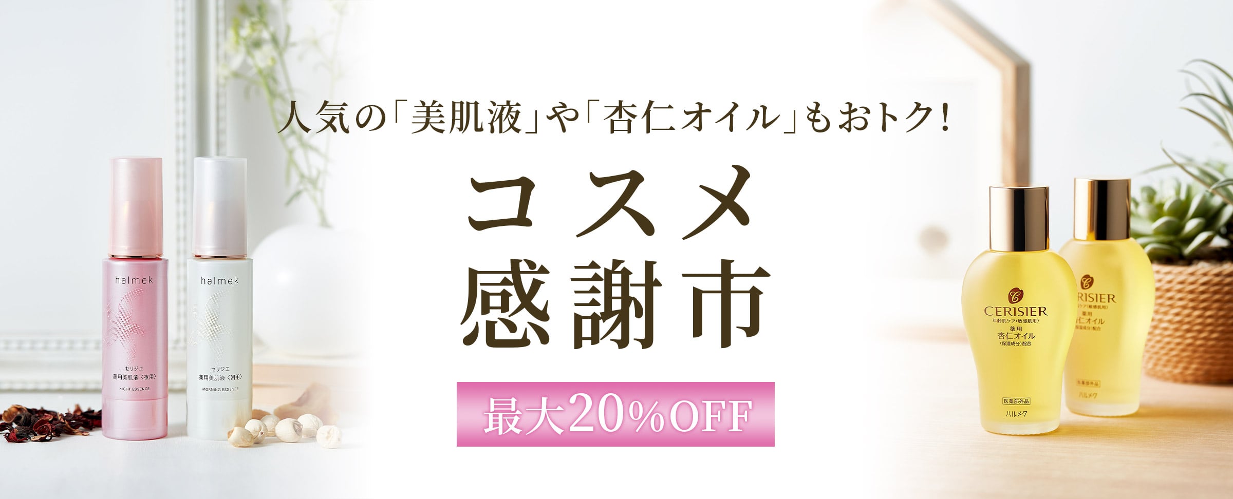 コスメ感謝市 最大 Off 公式 ハルメク通販サイト