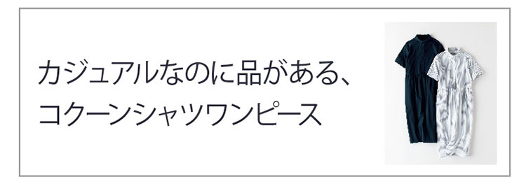 大人の女性には ワンピース が必要です 公式 ハルメク通販サイト
