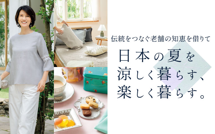 伝統をつなぐ老舗の知恵を借りて 日本の夏を涼しく暮らす 楽しく暮らす 公式 ハルメク通販サイト