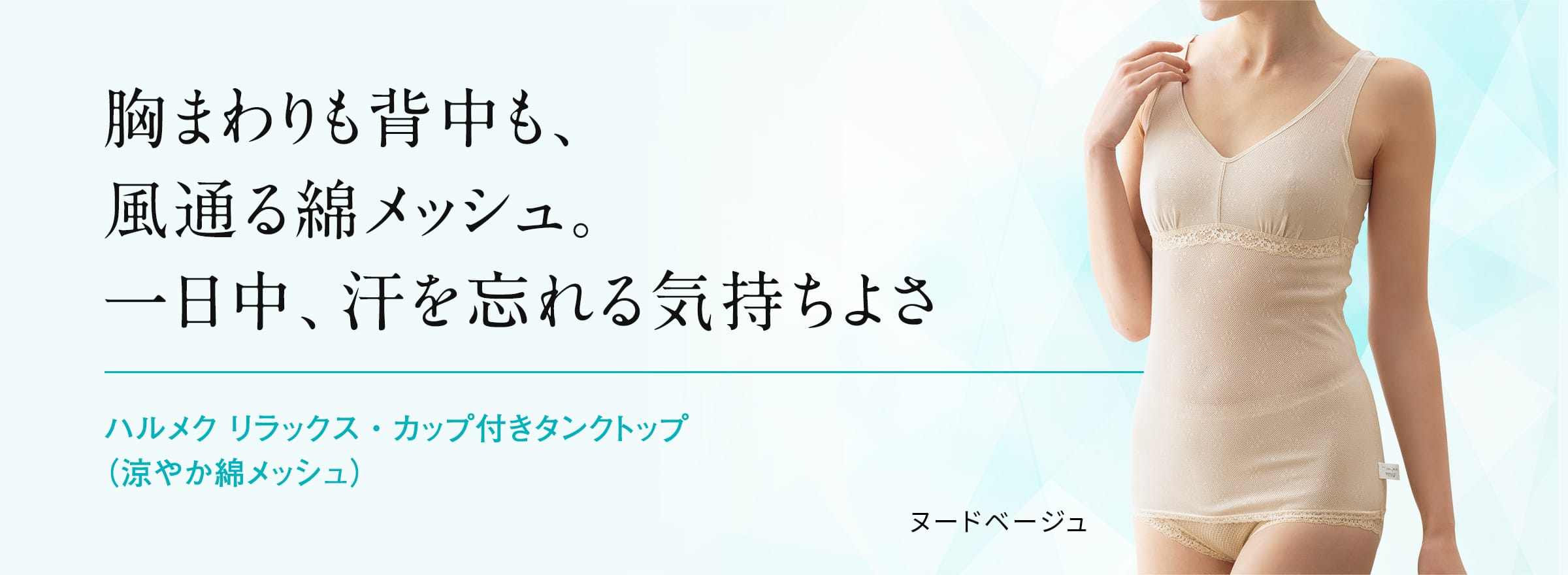 胸まわりも背中も、 風通る綿メッシュ。 一日中、汗を忘れる気持ちよさ