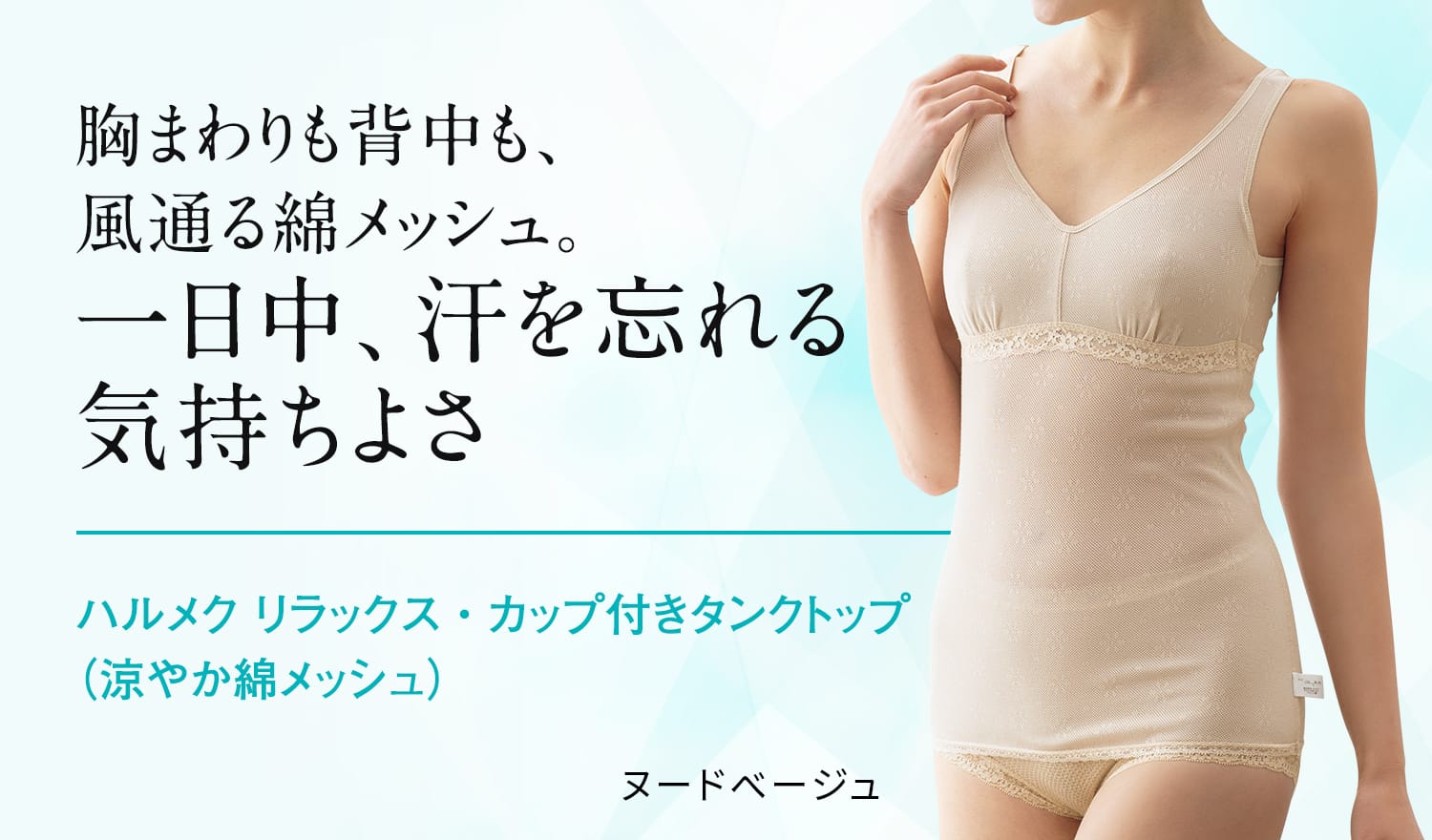 胸まわりも背中も、 風通る綿メッシュ。 一日中、汗を忘れる気持ちよさ