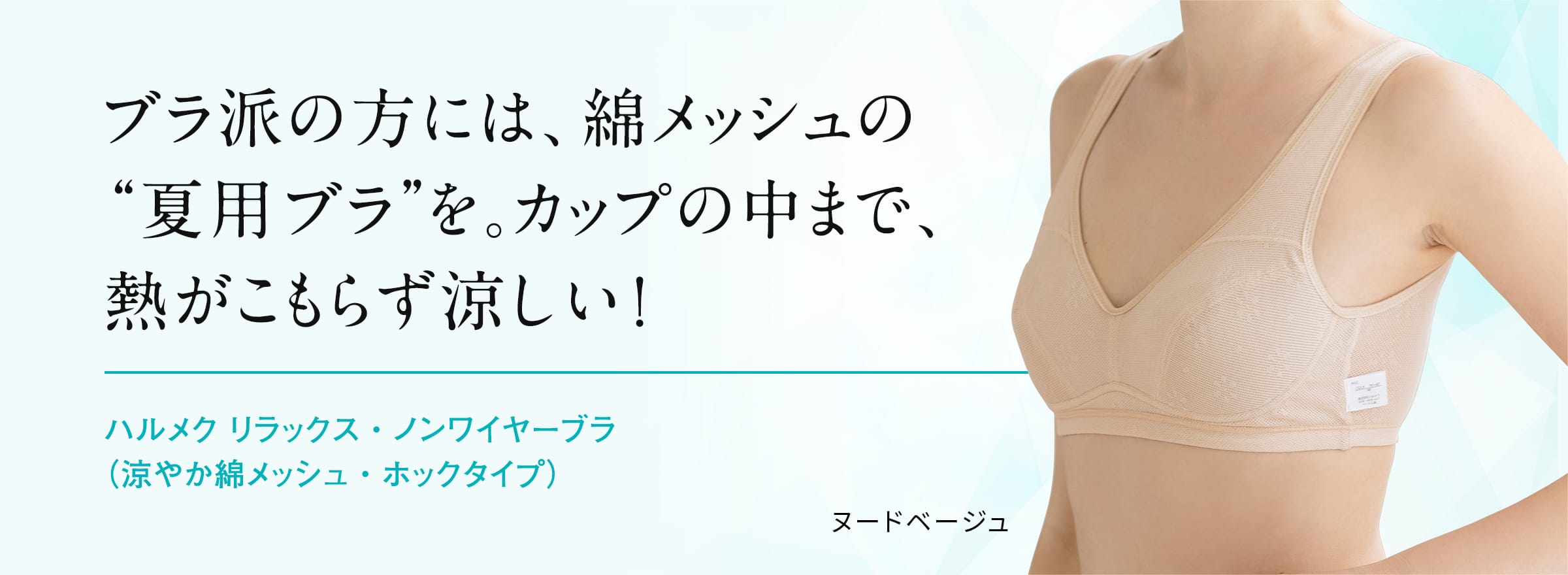 ブラ派の方には、綿メッシュの “夏用ブラ”を。カップの中まで、熱がこもらず涼しい!