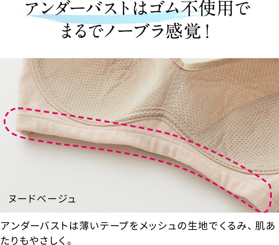 アンダーバストはゴム不使用で まるでノーブラ感