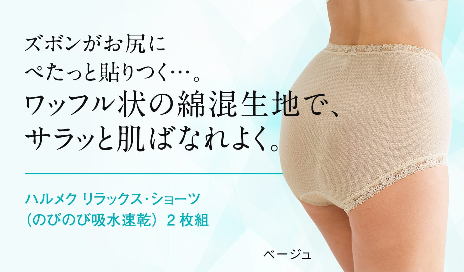 ズボンがお尻にぺたっと貼りつく…。ワッフル状の綿混生地で、サラッと肌ばなれよく。