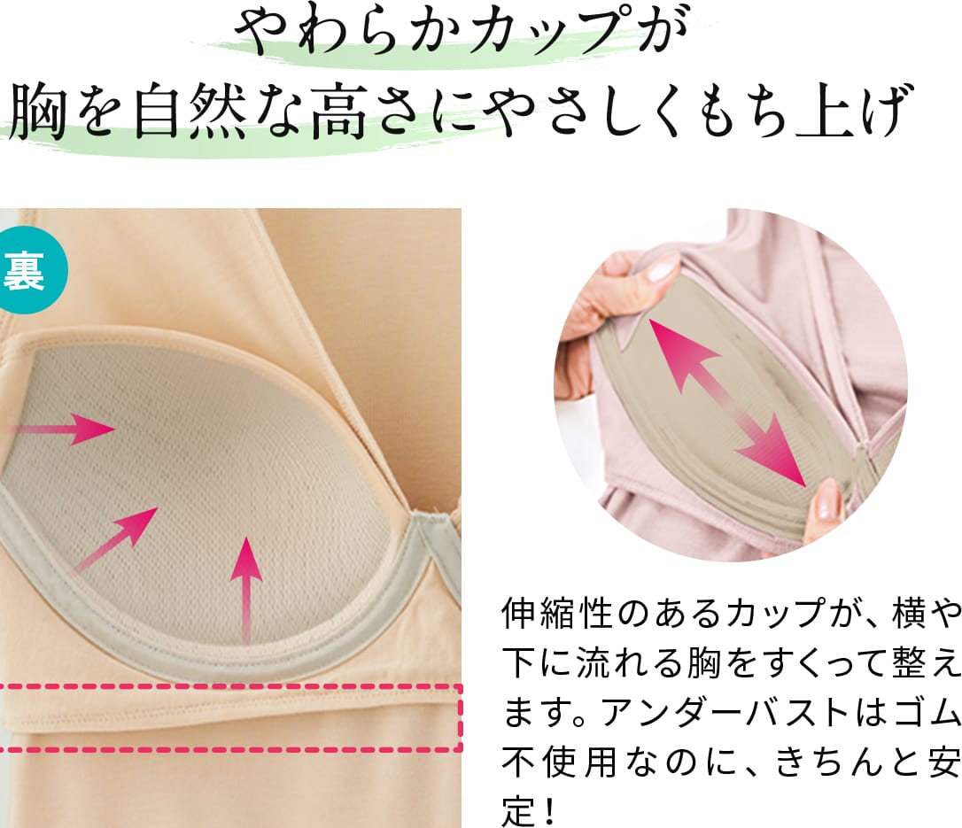 やわらかカップが 胸を自然な高さにやさしくもち上げ