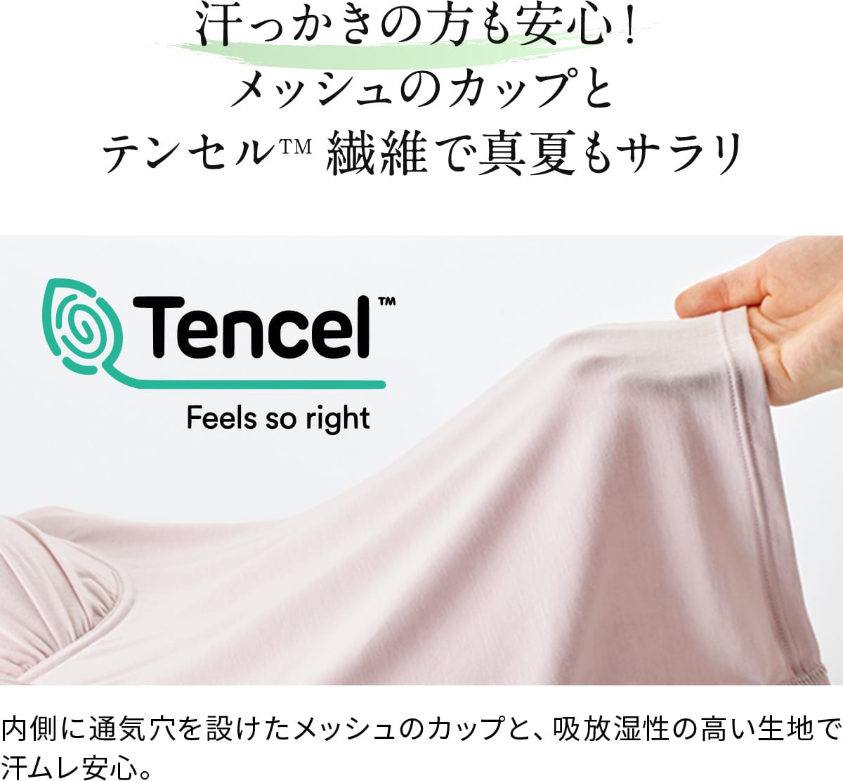 汗っかきの方も安心! メッシュのカップと テンセルTM繊維で真夏もサラリ