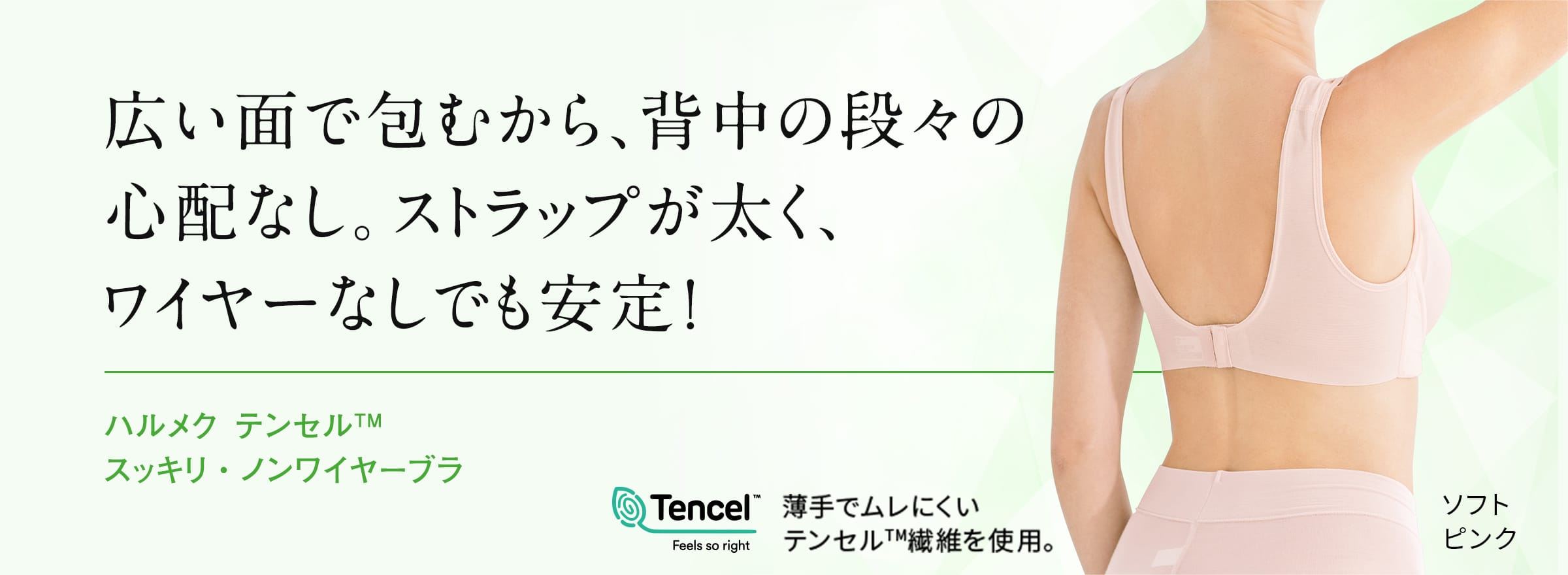 広い面で包むから、背中の段々の心配なし。ストラップが太く、ワイヤーなしでも安定!