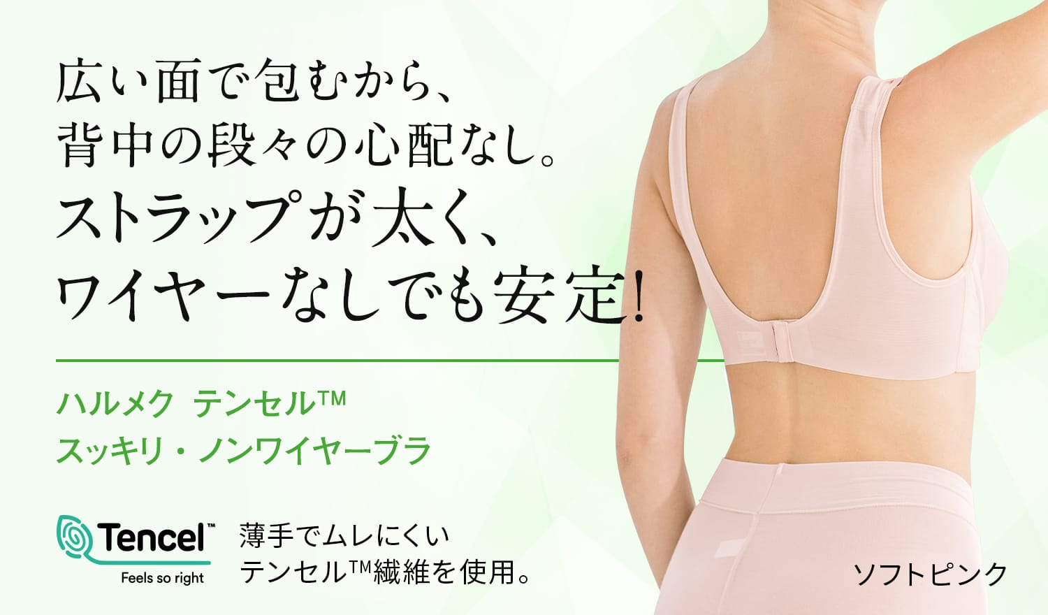 広い面で包むから、背中の段々の心配なし。ストラップが太く、ワイヤーなしでも安定!