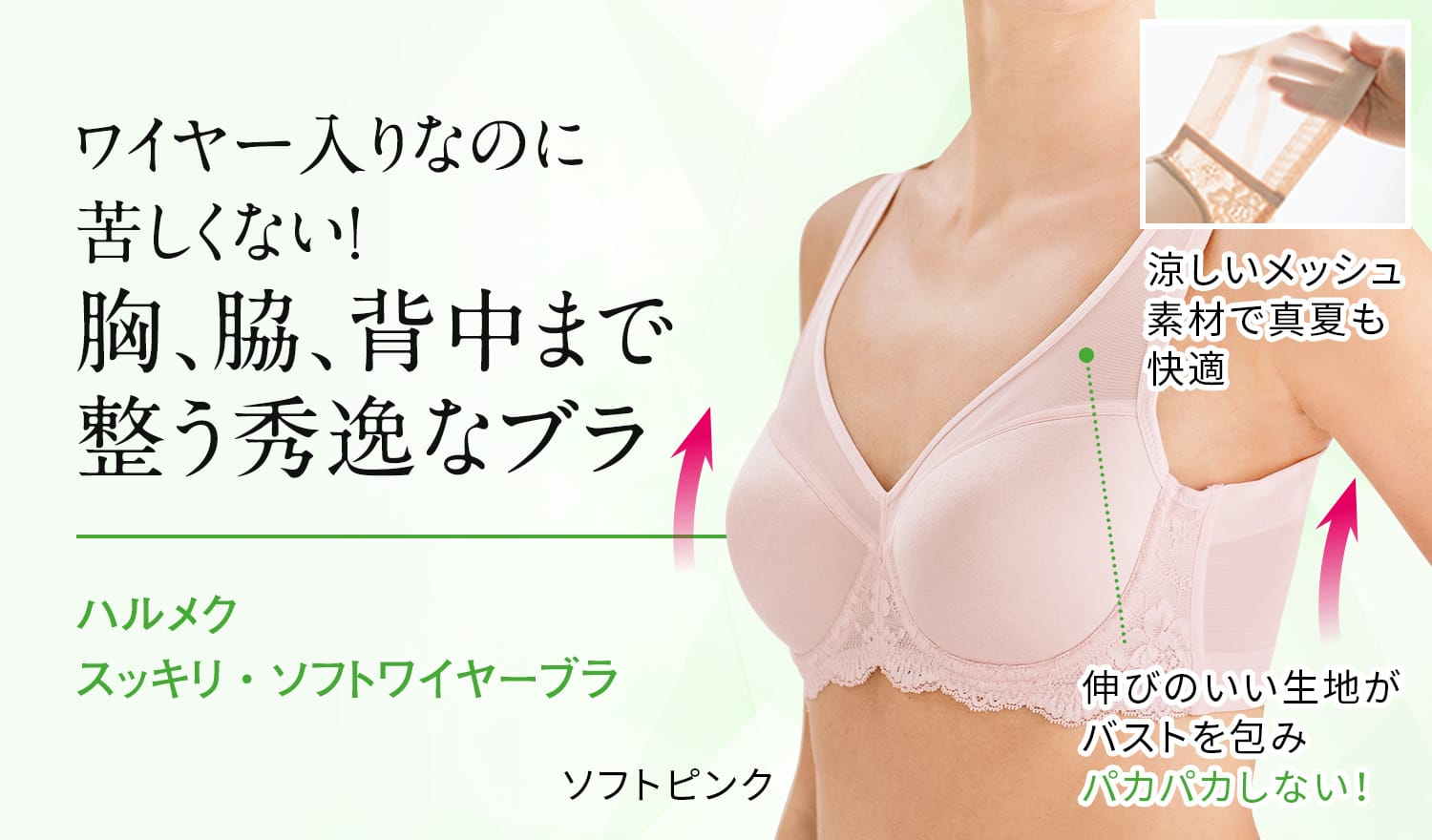 ワイヤー入りなのに苦しくない!胸、脇、背中まで整う秀逸なブラ