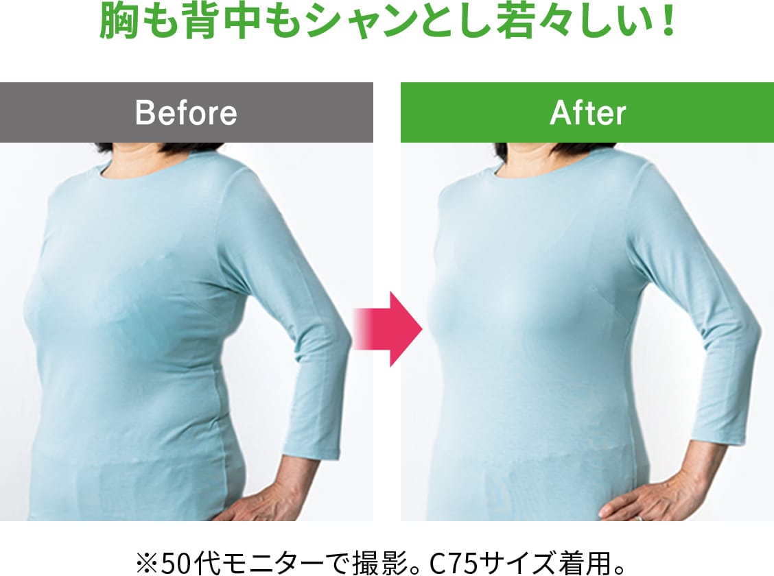 胸も背中もシャンとし若々しい!