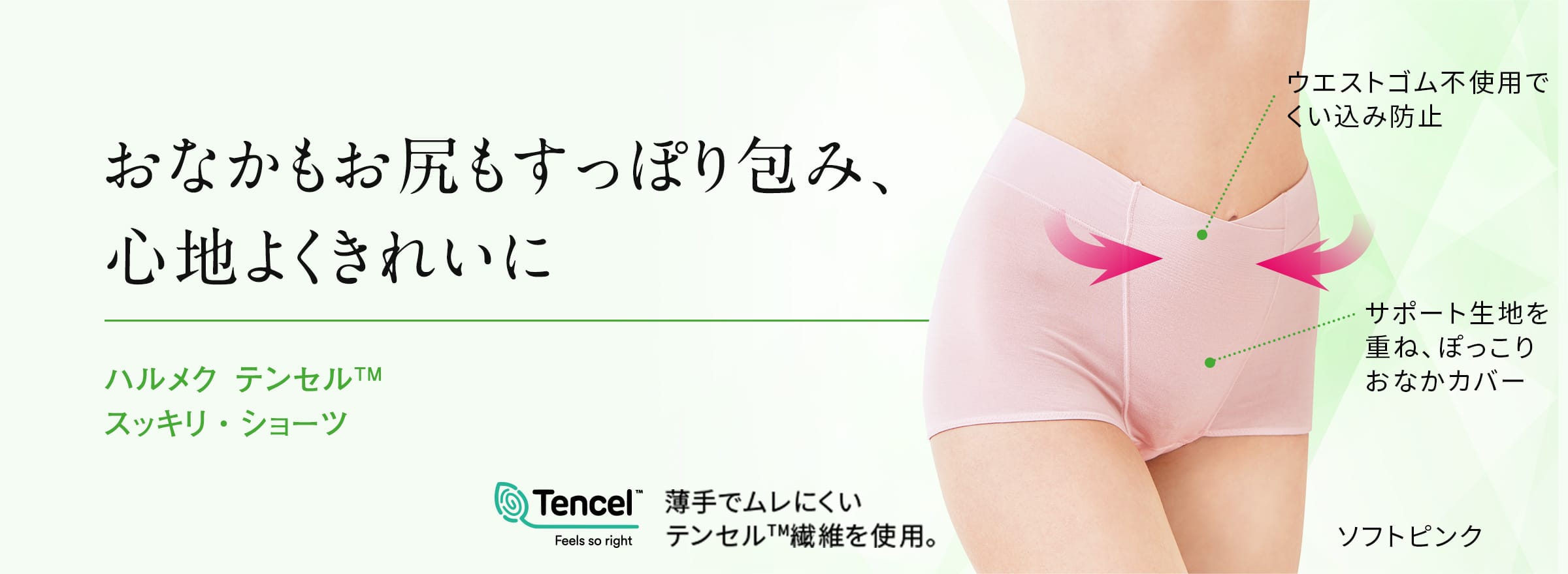 おなかもお尻もすっぽり包み、心地よくきれいに