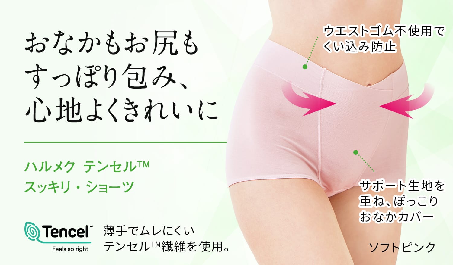 おなかもお尻もすっぽり包み、心地よくきれいに