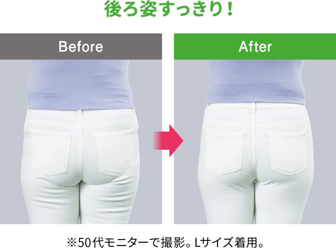 後ろ姿すっきり!