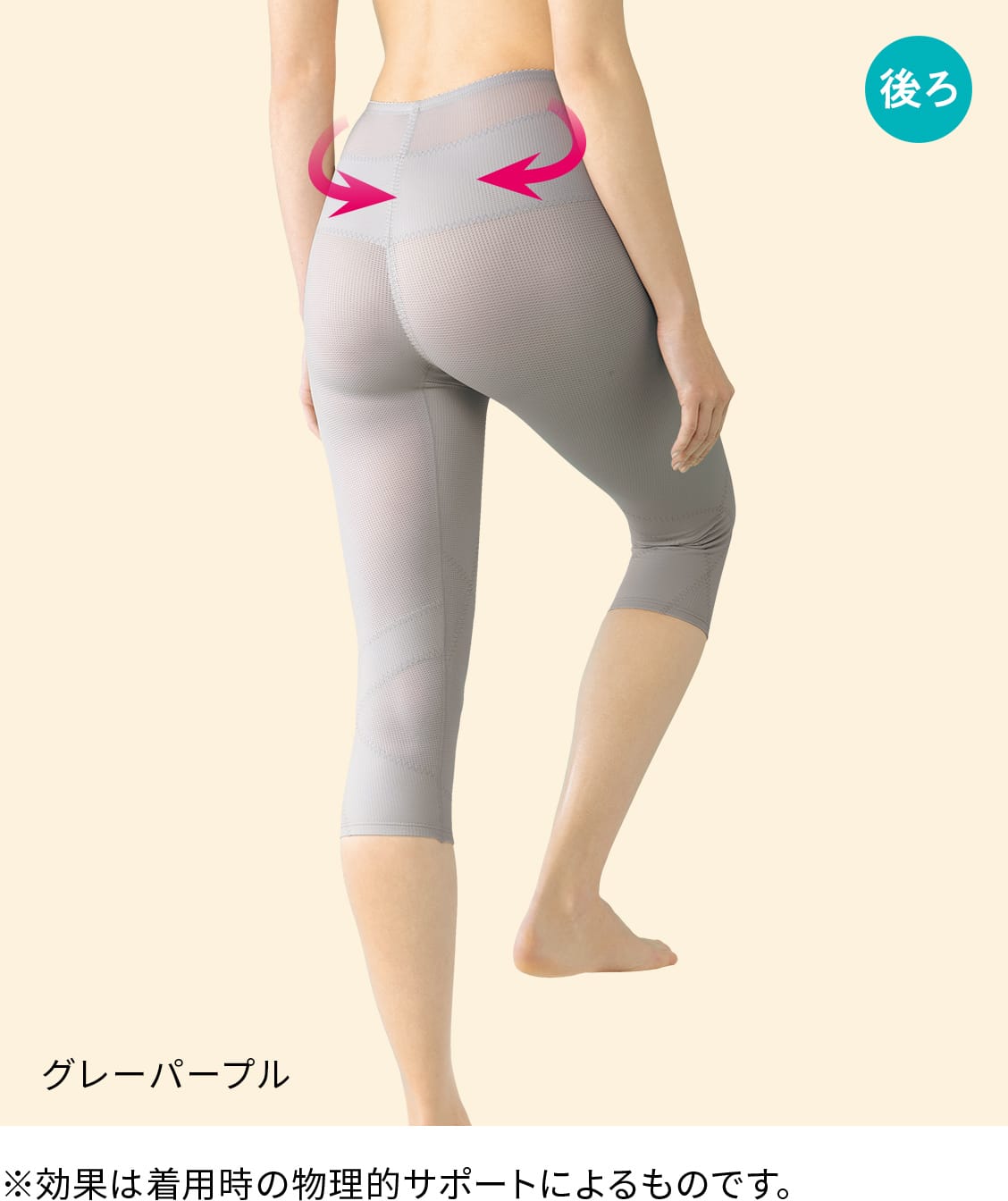 ※効果は着用時の物理的サポートによるものです。