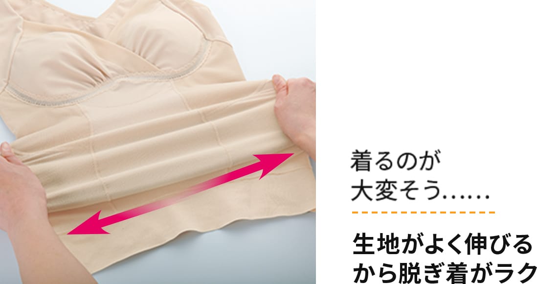 着るのが 大変そう……生地がよく伸びるから脱ぎ着がラク