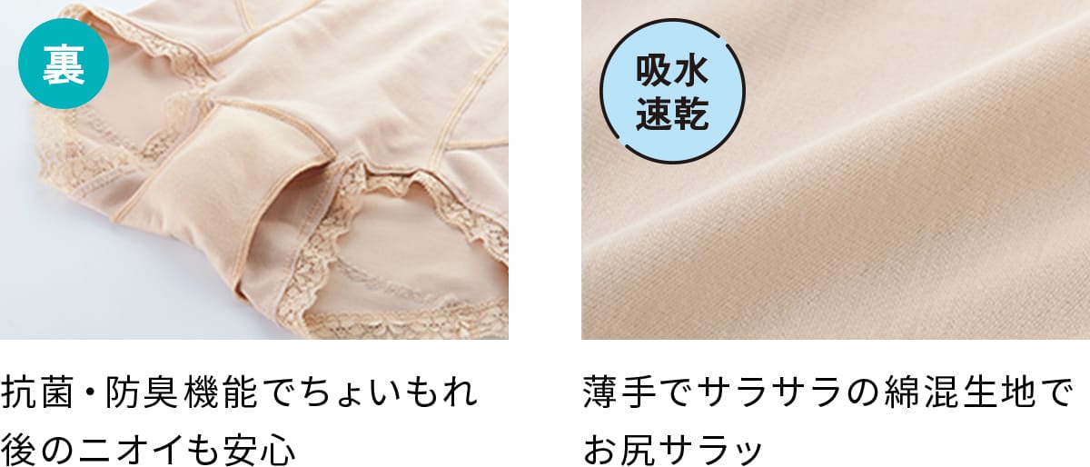 抗菌・防臭機能でちょいもれ後のニオイも安心