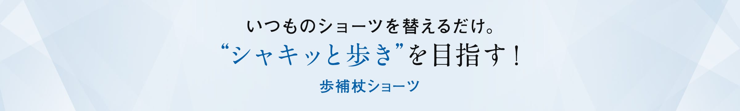 いつものショーツを替えるだけ。“シャキッと歩き”を目指す!