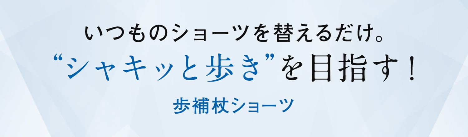 いつものショーツを替えるだけ。“シャキッと歩き”を目指す!