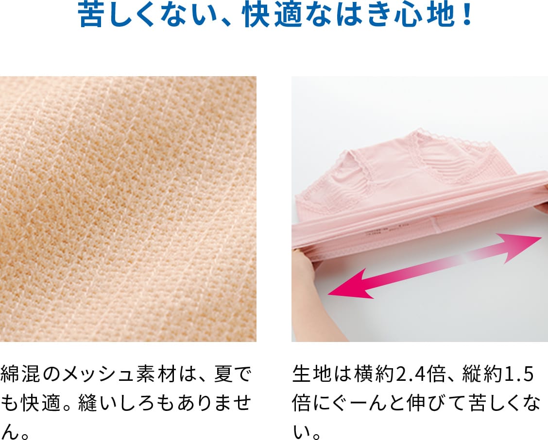 苦しくない、快適なはき心地!