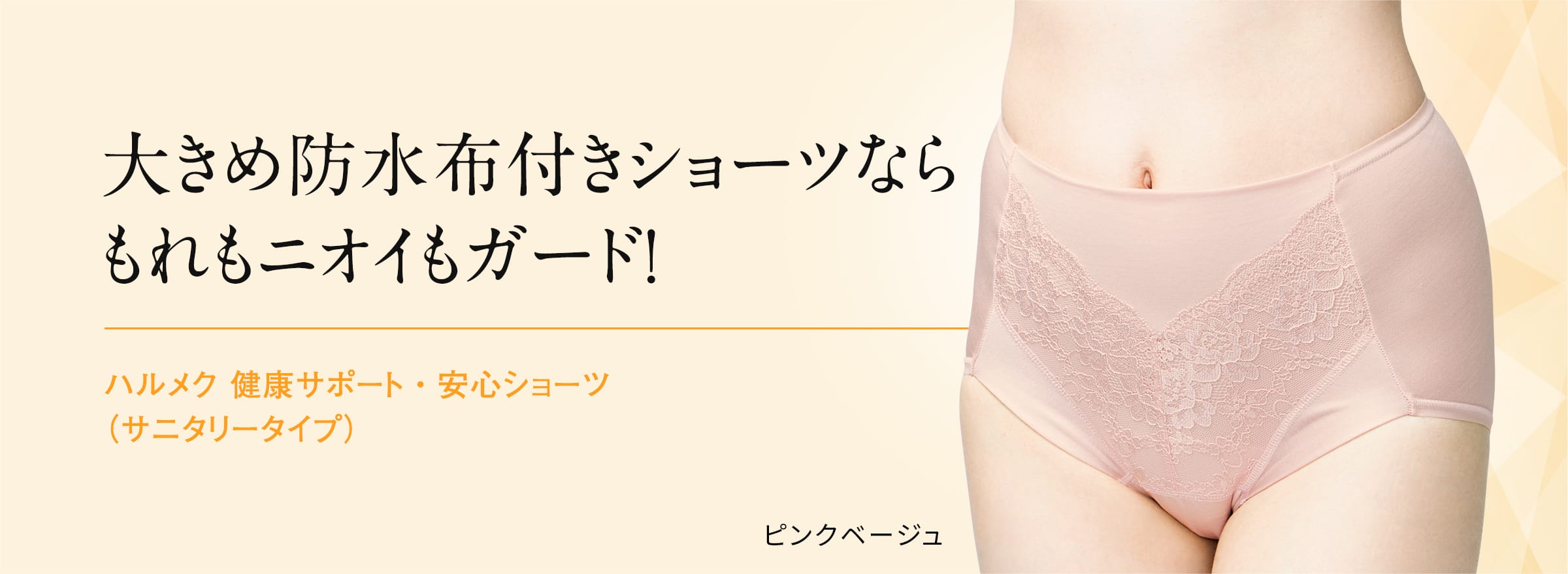 大きめ防水布付きショーツなら もれもニオイもガード!