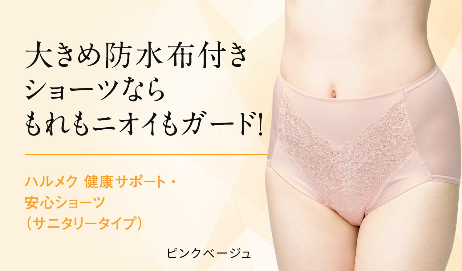大きめ防水布付きショーツなら もれもニオイもガード!