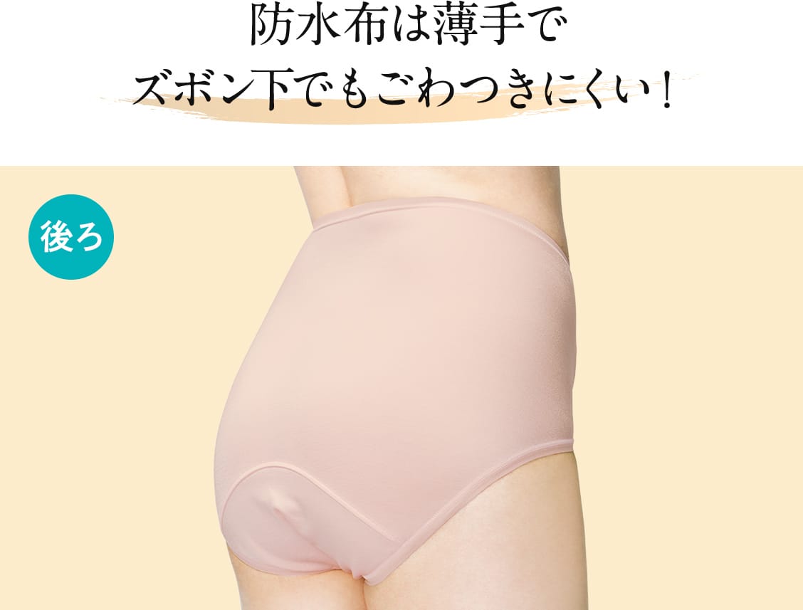 防水布は薄手で ズボン下でもごわつきにくい!