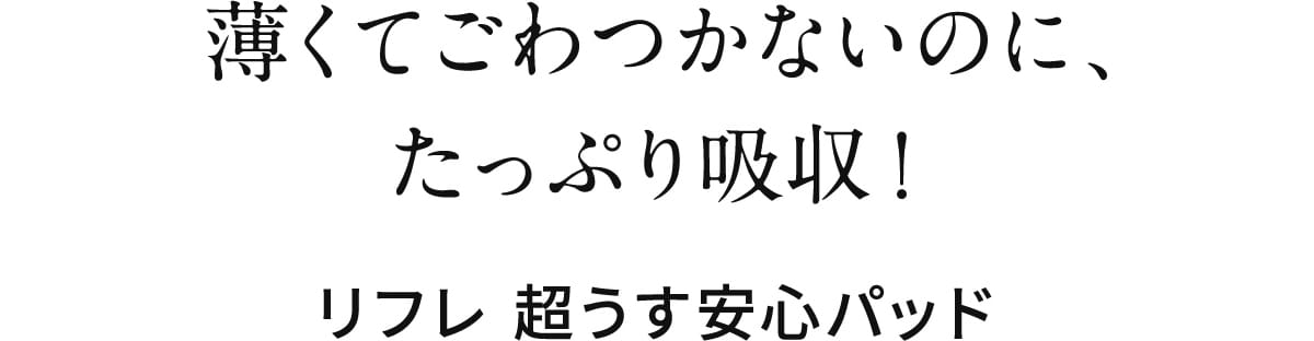 薄くてごわつかないのに、たっぷり吸収!