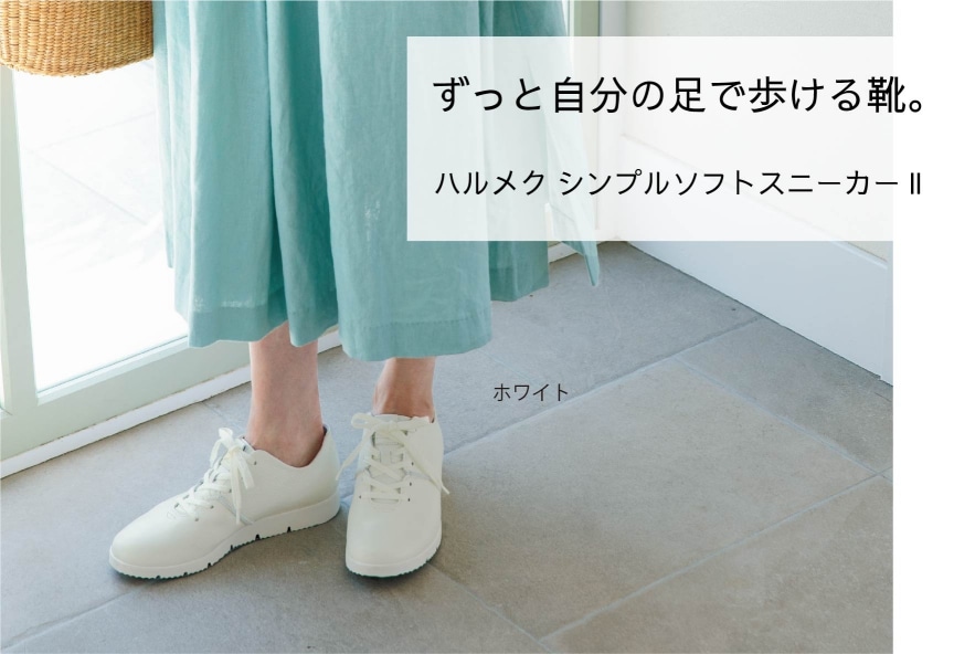 ずっと自分の足で歩ける靴。ハルメク シンプルソフトスニーカーU