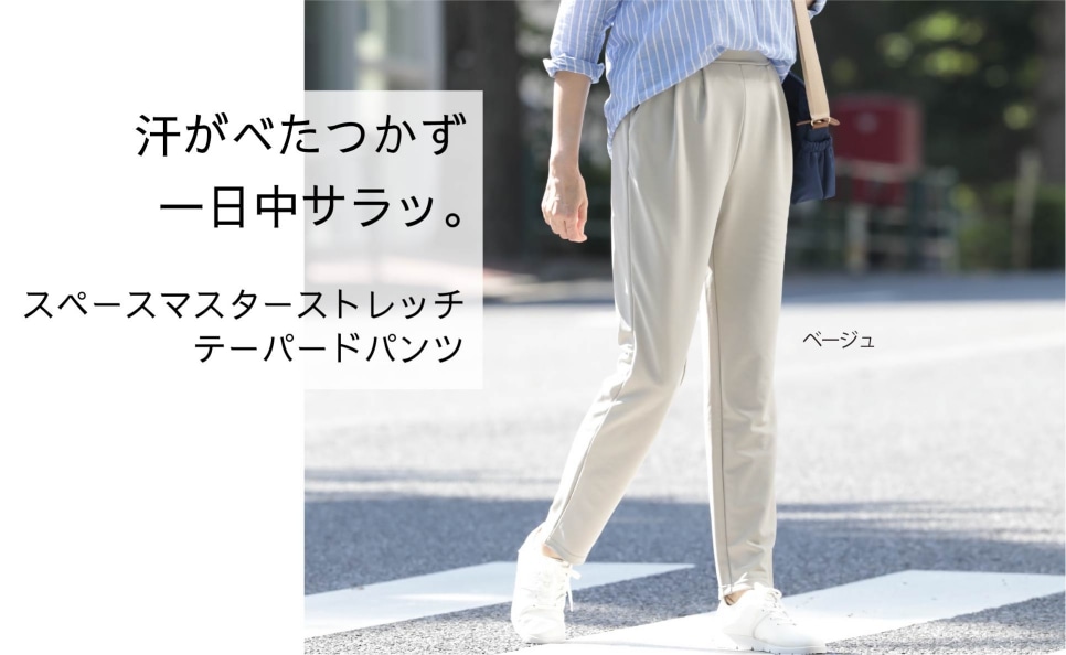 汗がべたつかず一日中サラッ。 スペースマスターストレッチテーパードパンツ