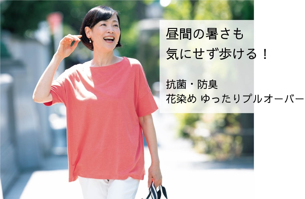 昼間の暑さも気にせず歩ける! 抗菌・防臭花染め ゆったりプルオーバー