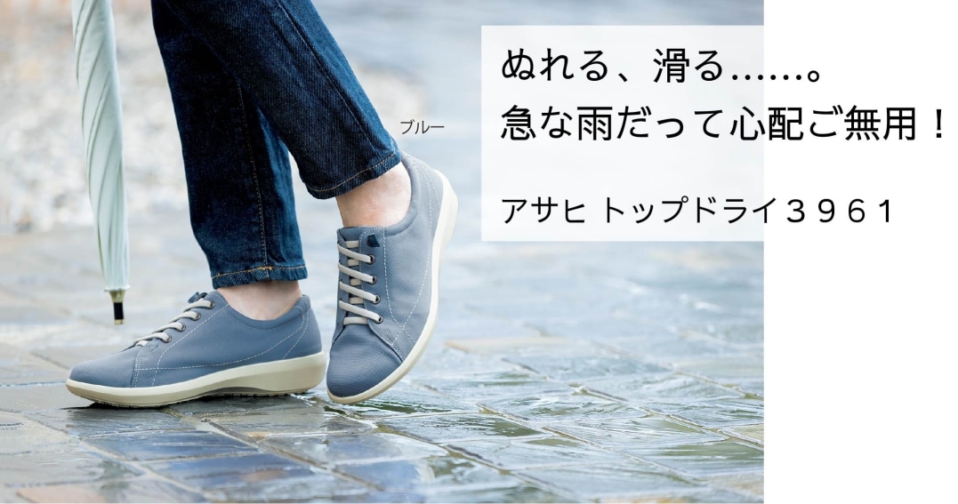 ぬれる、滑る……。急な雨だって心配ご無用! アサヒ トップドライ3961