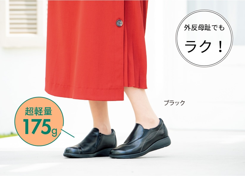 外反母趾でもラク!