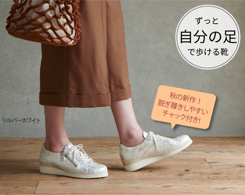 ずっと自分の足で歩ける靴。秋の新作登場!