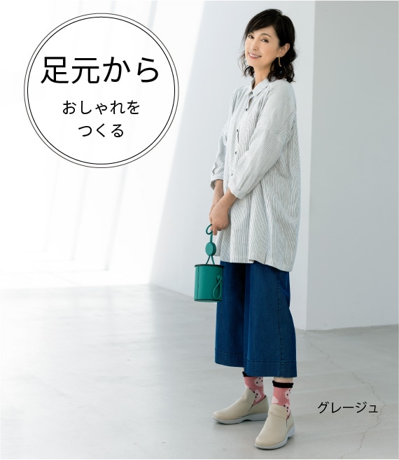 足元から、おしゃれをつくる