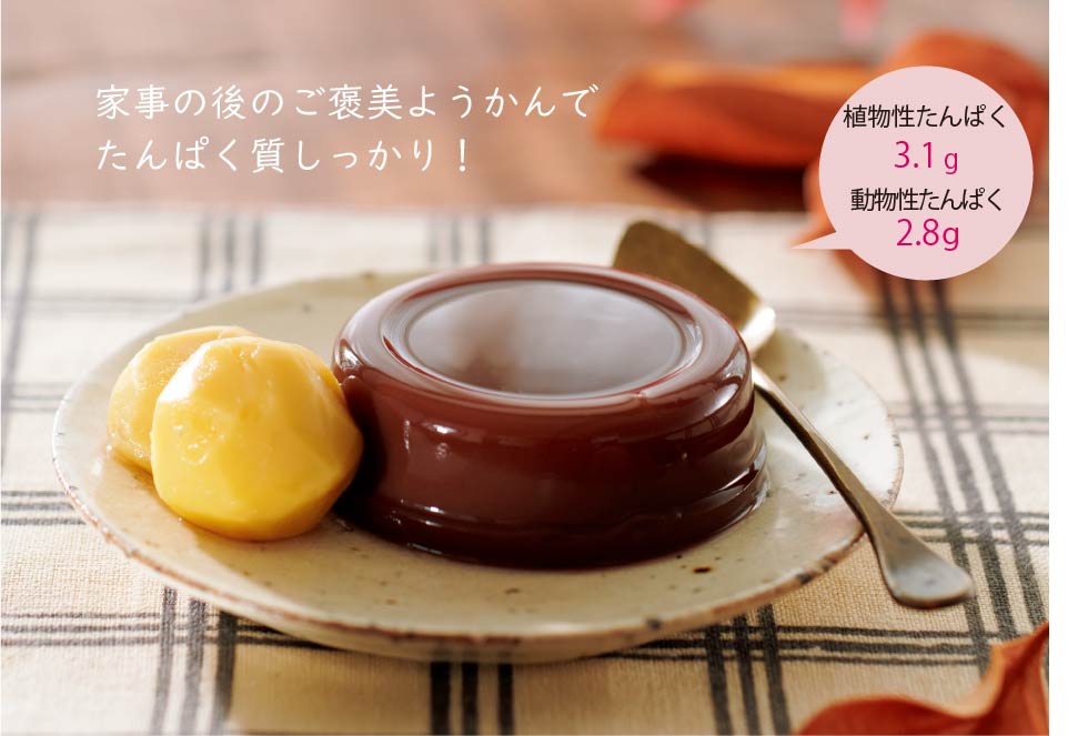 家事の後のご褒美ようかんでたんぱく質しっかり!