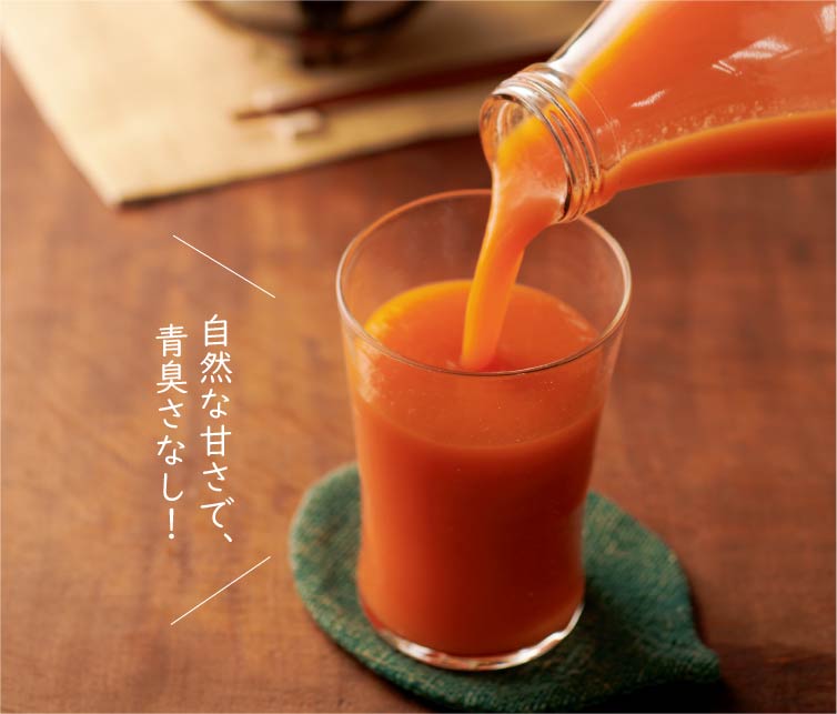 自然な甘さで、青臭さなし!