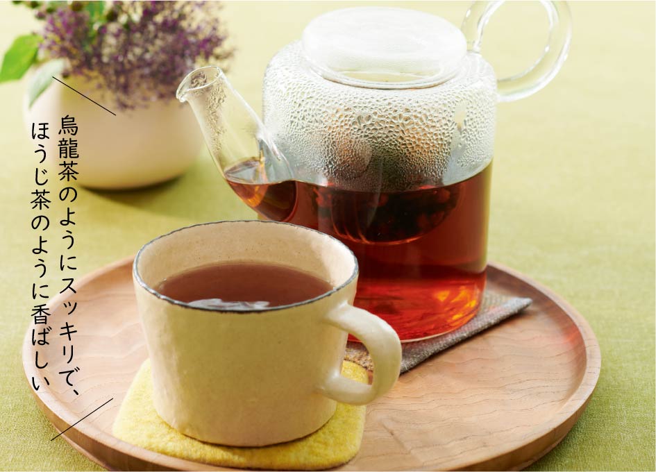 烏龍茶のようにスッキリで、ほうじ茶のように香ばしい