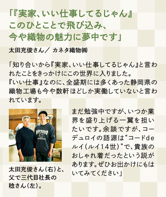 「『実家、いい仕事してるじゃん』 このひとことで飛び込み、 今や織物の魅力に夢中です」