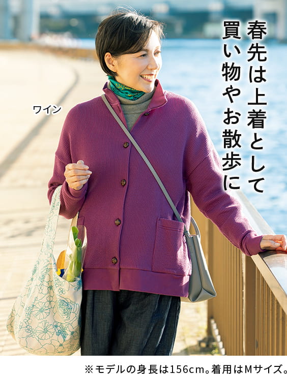 春先は上着として 買い物やお散歩に