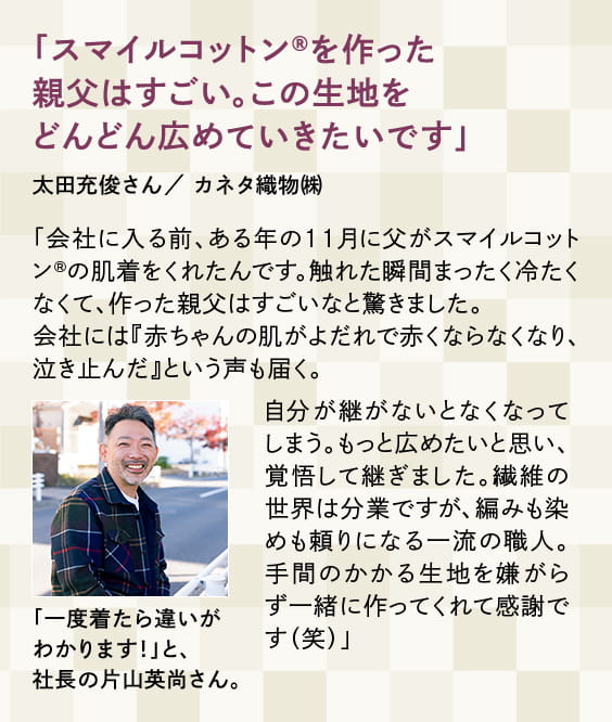 「スマイルコットン®を作った親父はすごい。この生地をどんどん広めていきたいです」