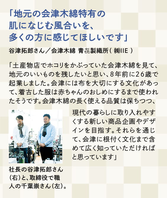 「地元の会津木綿特有の 肌になじむ風合いを、 多くの方に感じてほしいです」