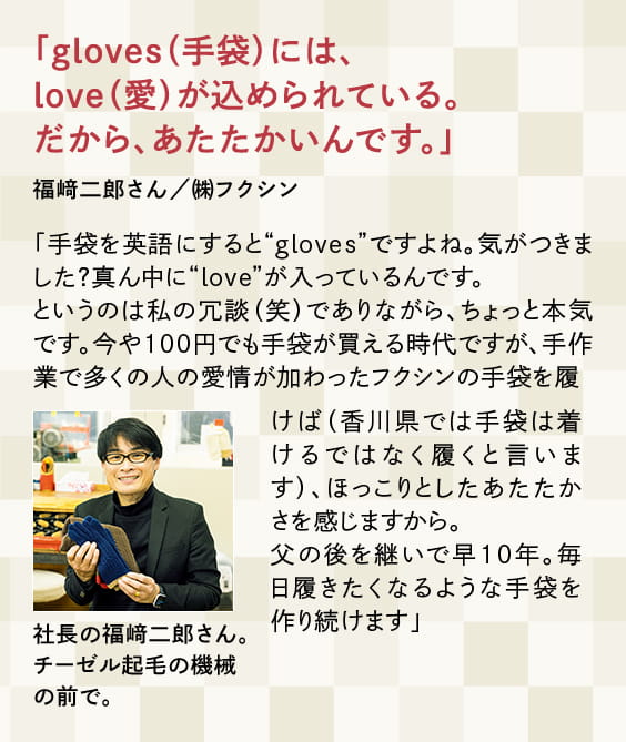 gloves(手袋)には、love(愛)が込められている。だから、あたたかいんです
