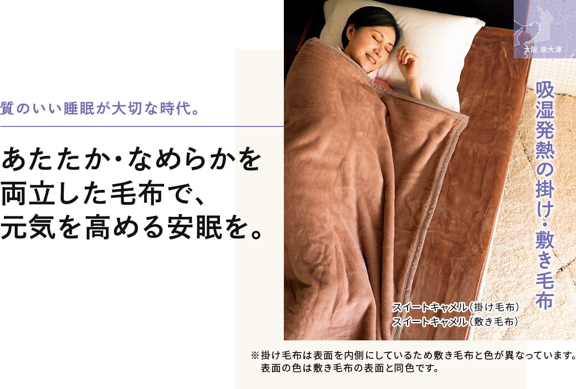 質のいい睡眠が大切な時代。あたたか・なめらかを 両立した毛布で、 元気を高める安眠を。