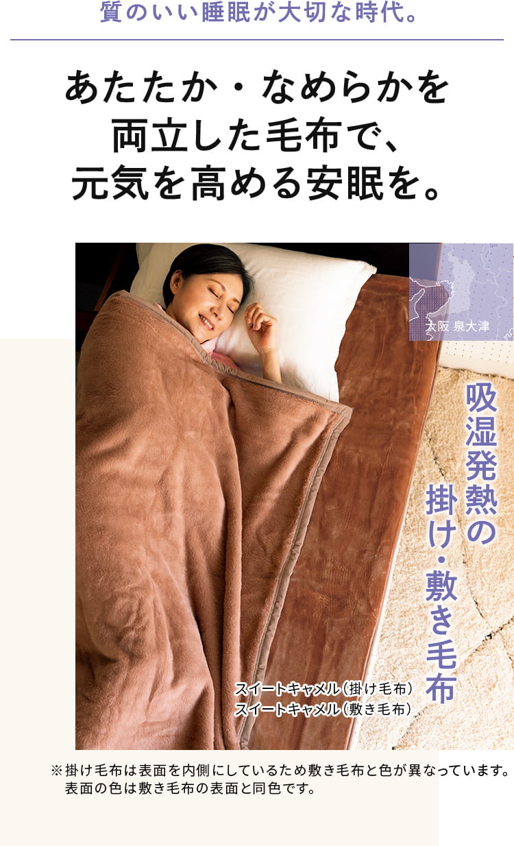 質のいい睡眠が大切な時代。あたたか・なめらかを 両立した毛布で、 元気を高める安眠を。