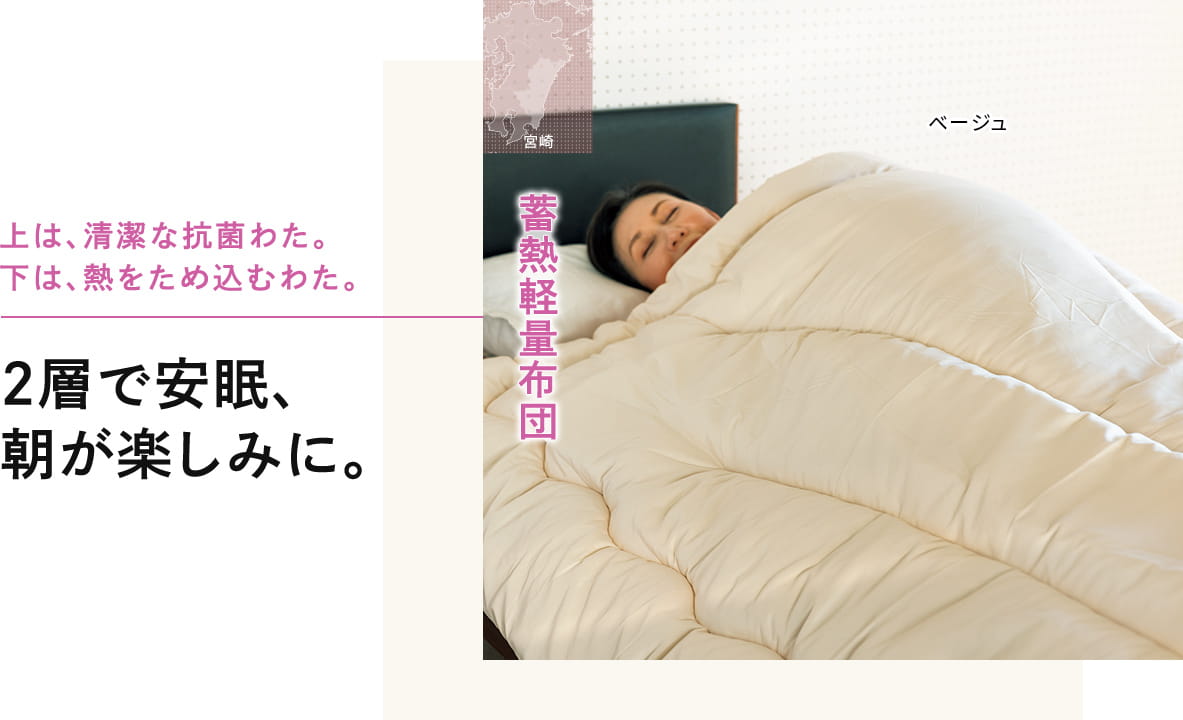 上は、清潔な抗菌わた。 下は、熱をため込むわた。2層で安眠、 朝が楽しみに。