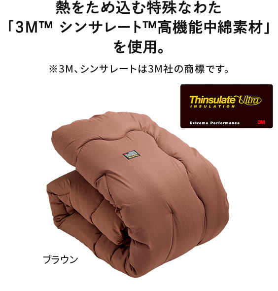 熱をため込む特殊なわた 「3M™ シンサレート™高機能中綿素材」 を使用。