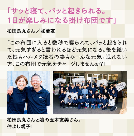 「サッと寝て、パッと起きられる。1日が楽しみになる掛け布団です」