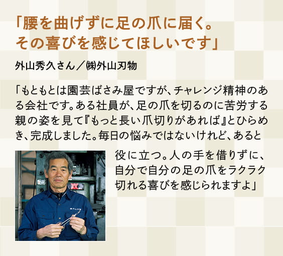 「腰を曲げずに足の爪に届く。その喜びを感じてほしいです