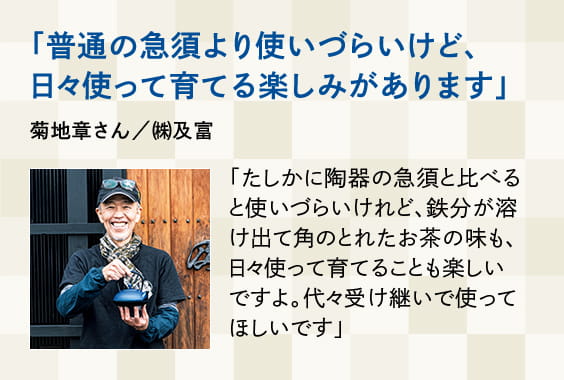 「普通の急須より使いづらいけど、日々使って育てる楽しみがあります」